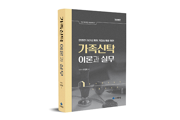 [신간소식] 오영표 변호사, 《가족신탁의 이론과 실무》 개정판 출간 - 뉴스 썸네일 이미지