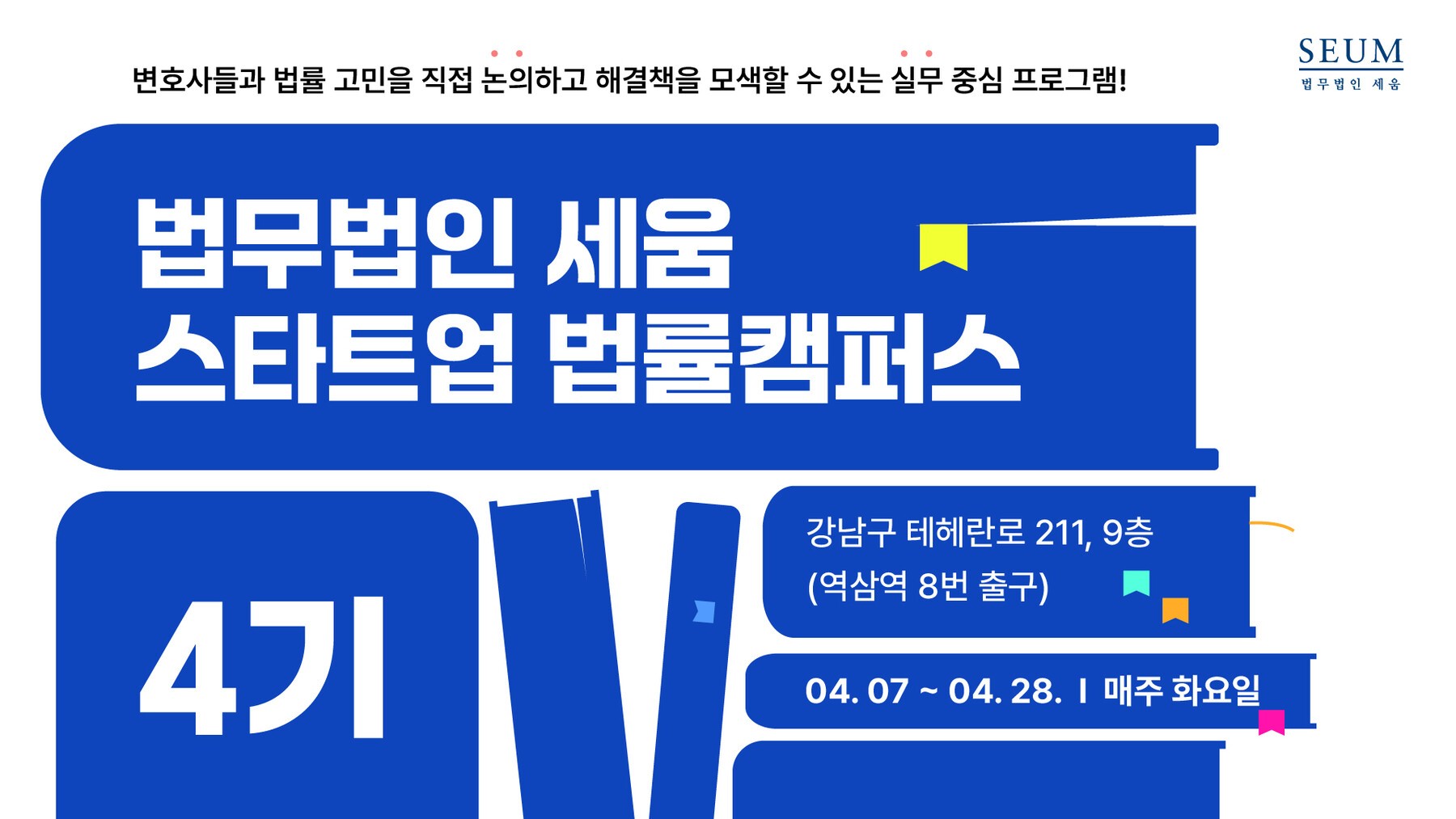 세움, '스타트업 법률캠퍼스 4기' 모집 - 뉴스 썸네일 이미지