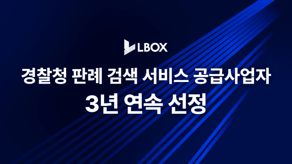 엘박스, 경찰청 '판례 검색 서비스' 공급 사업자로 3년 연속 선정 - 뉴스 썸네일 이미지