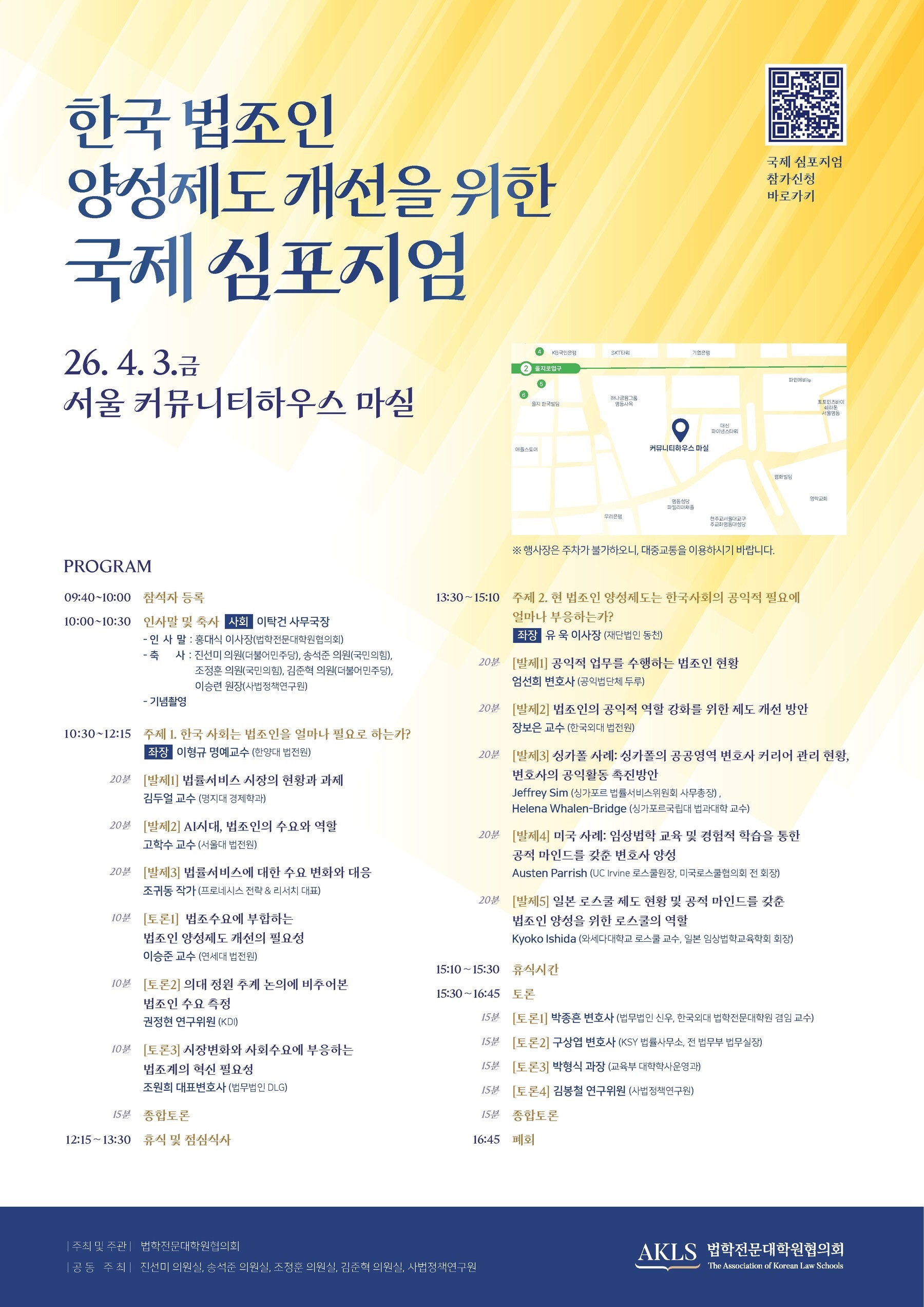 법전원협의회, '한국 법조인 양성제도 개선 국제 심포지엄' 개최 - 뉴스 썸네일 이미지
