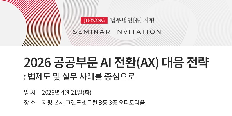 지평, ‘2026 공공부문 AI 전환(AX) 대응 전략’ 세미나 개최