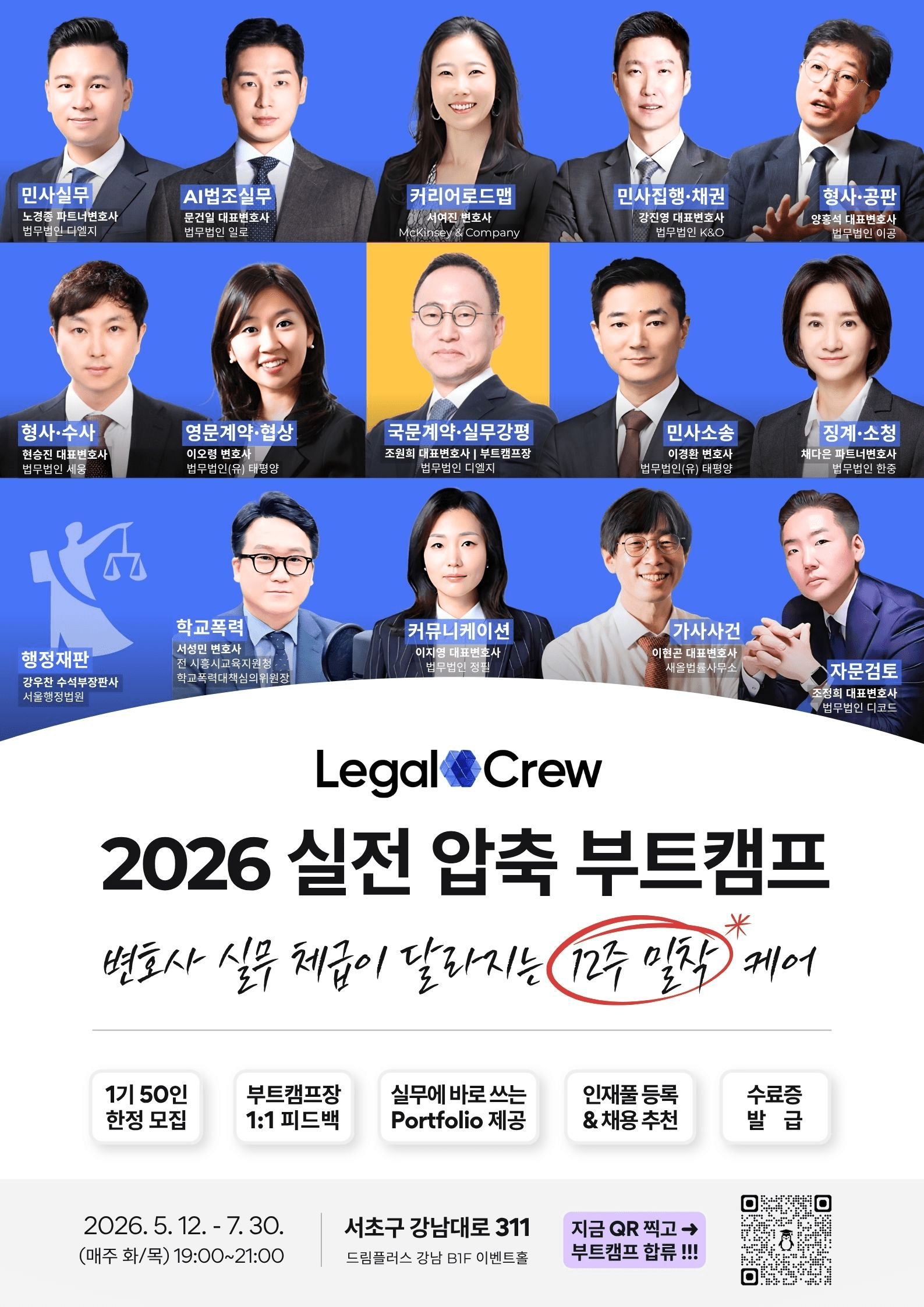 리걸크루, 저연차 변호사 대상 '실전 압축 부트캠프' 1기 모집 - 뉴스 썸네일 이미지