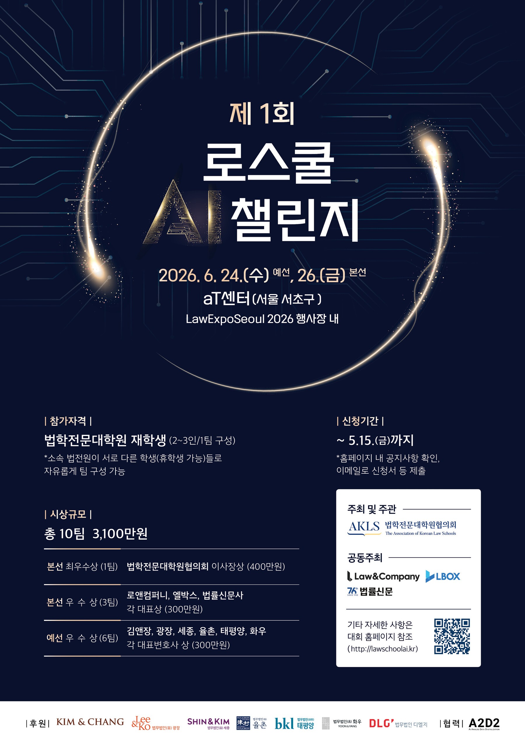 ‘제1회 로스쿨 AI 챌린지’ 열린다... 6대 로펌이 출제·심사