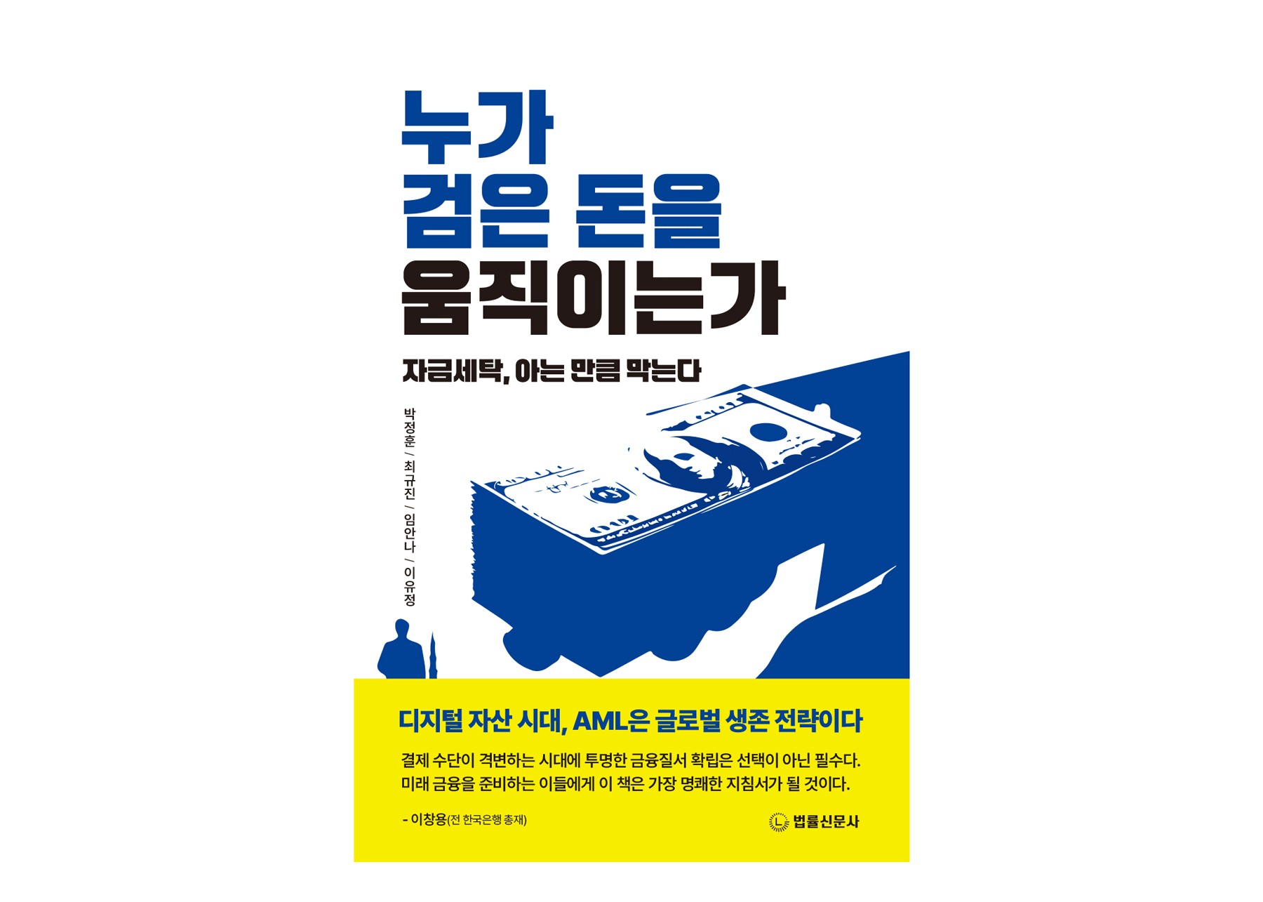 박정훈 전 FIU 원장 등, '누가 검은 돈을 움직이는가' 출간 - 뉴스 썸네일 이미지