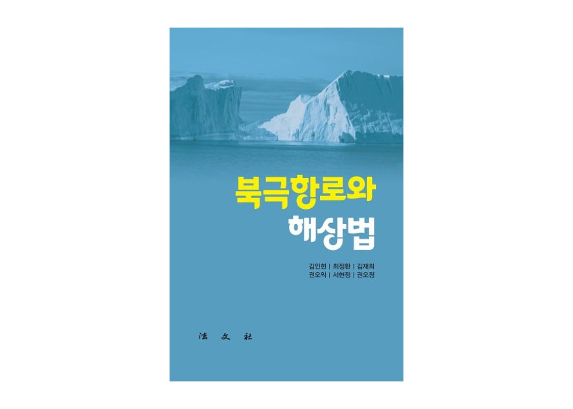 김인현 고려대 명예교수 등, '북극항로와 해상법' 출간 - 뉴스 썸네일 이미지