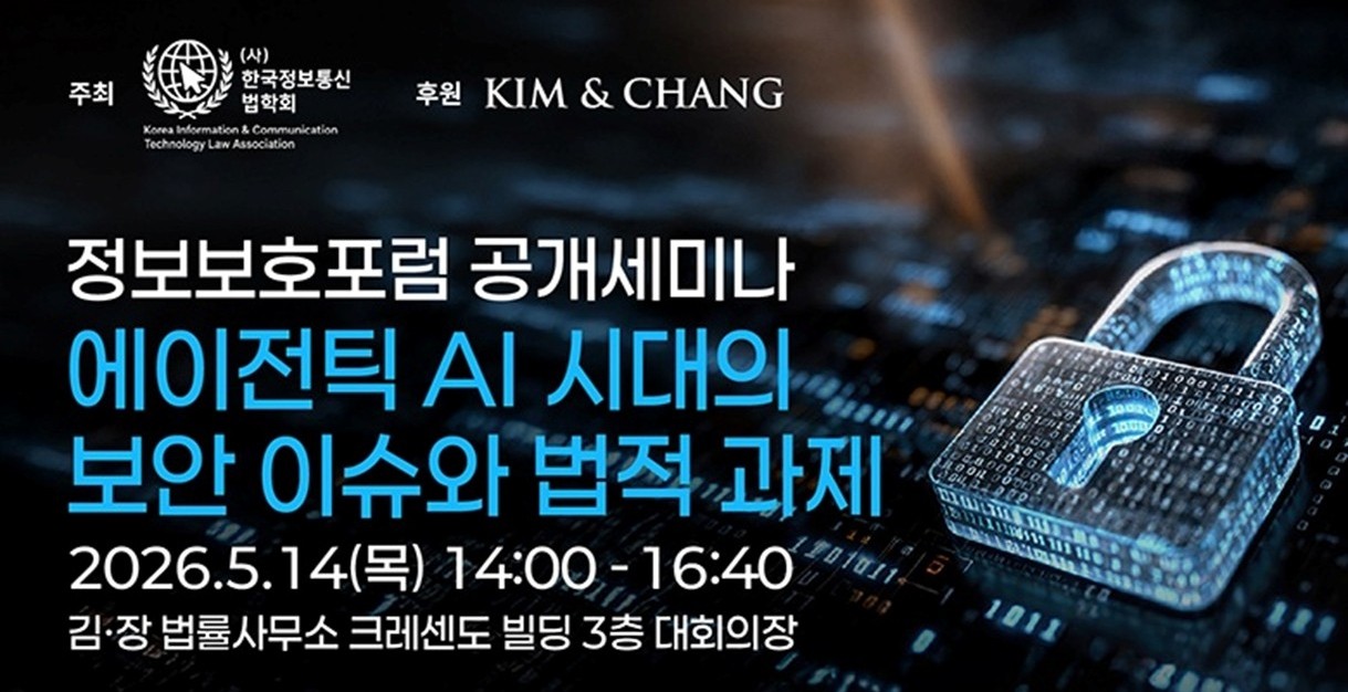 김·장, 한국정보통신법학회와 ‘에이전틱 AI시대의 보안 이슈와 법적 과제’ 세미나 개최