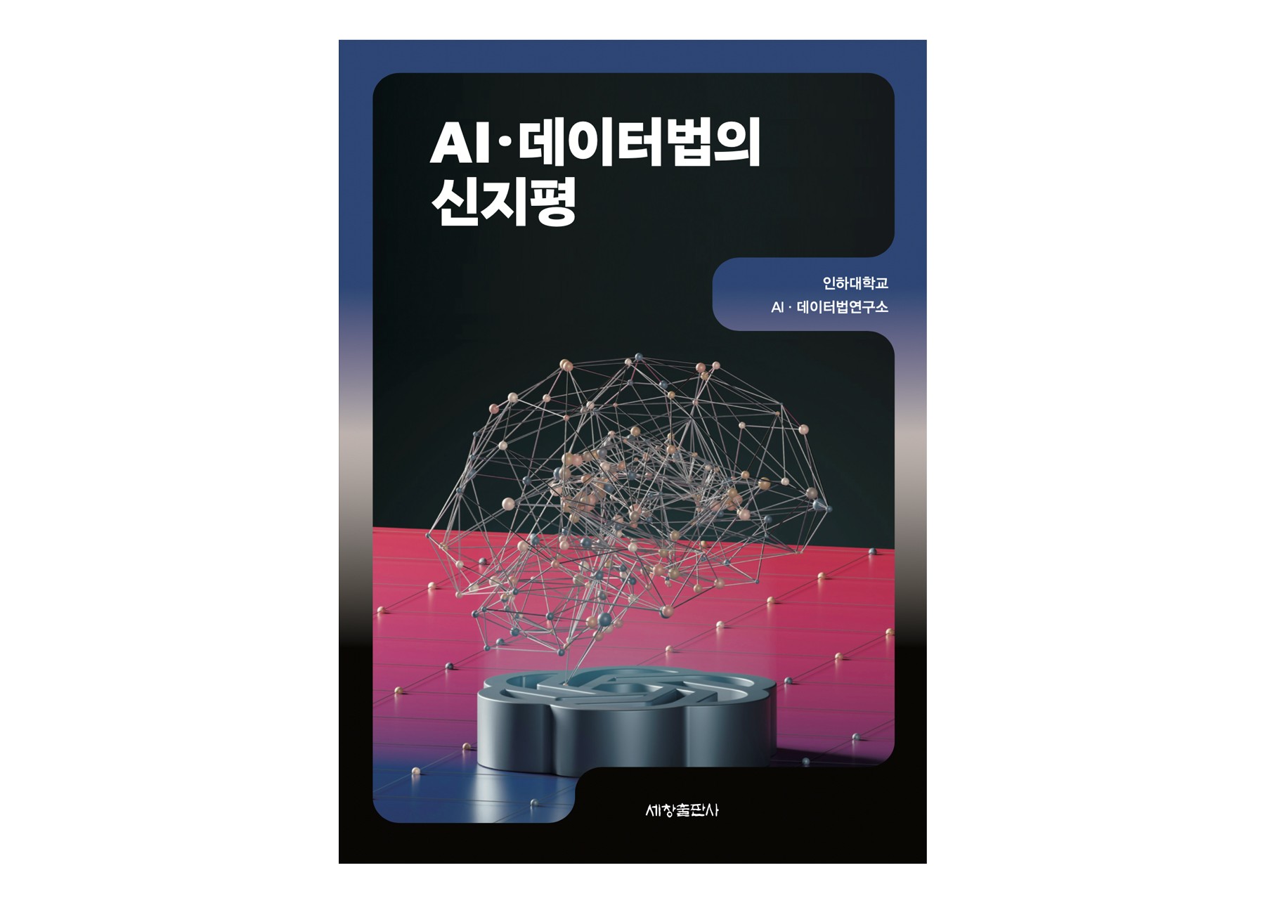 인하대 AI·데이터법연구소, ‘AI·데이터법의 신지평’ 출간