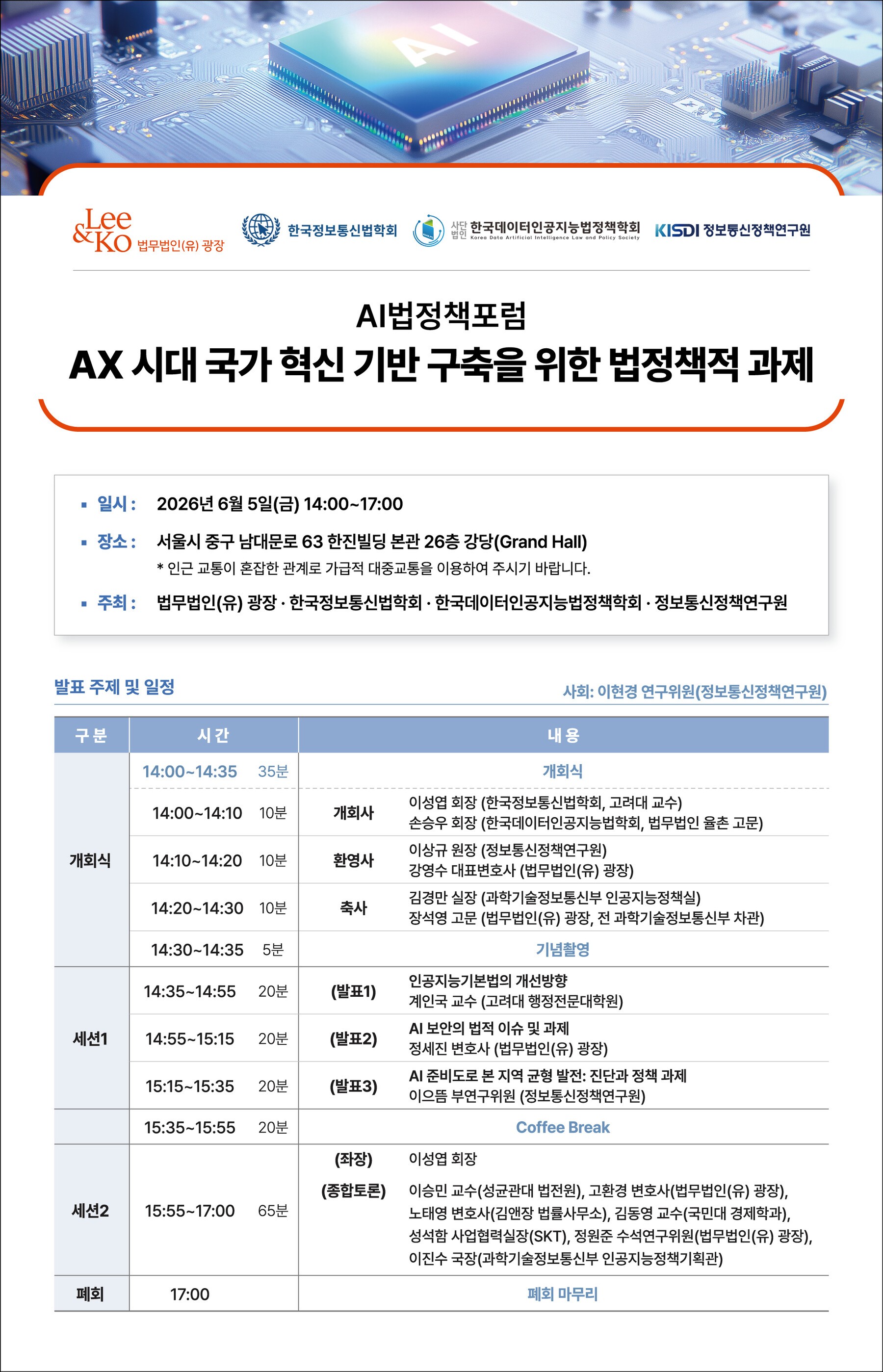 “AX 시대 국가 혁신 전략 모색”… 오는 5일 ‘제2회 AI법정책포럼’ 개최