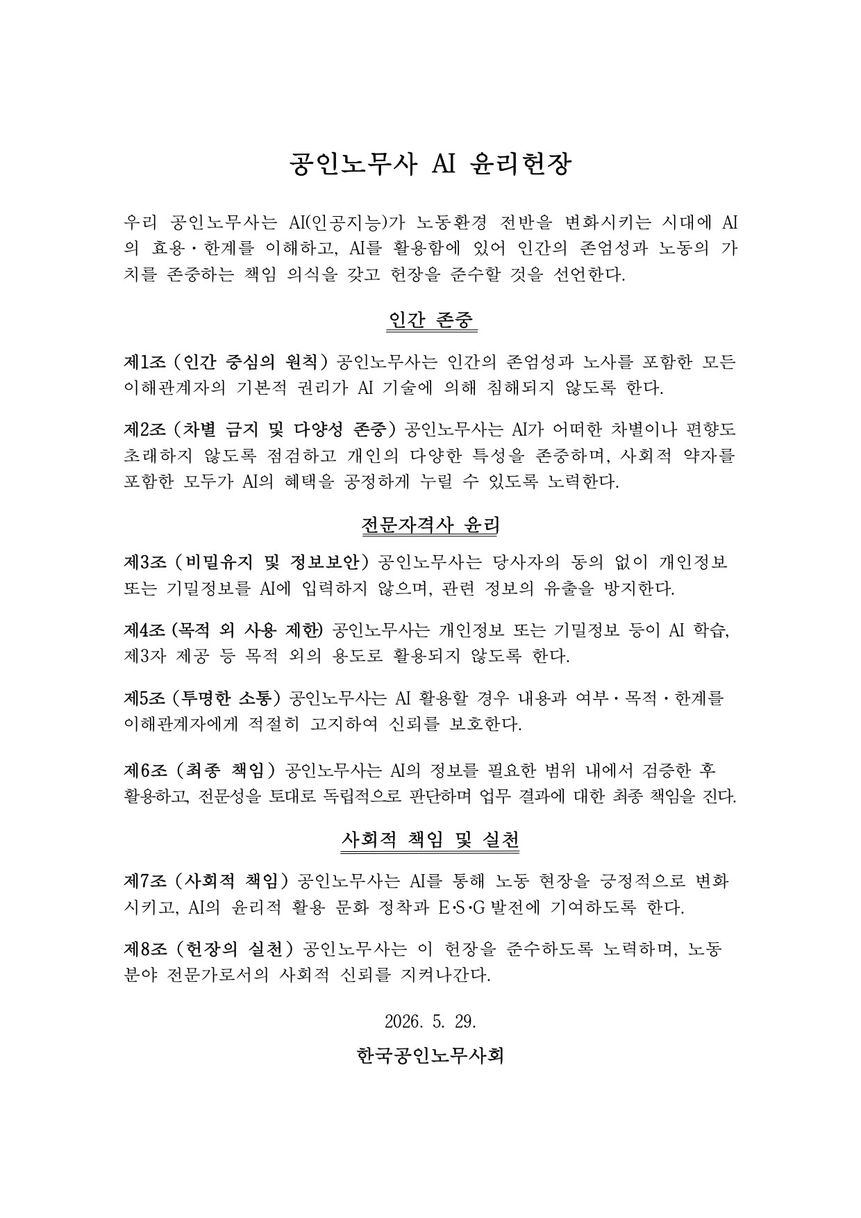공인노무사회, 전문 자격사 단체 최초 ‘AI 윤리헌장’ 발표