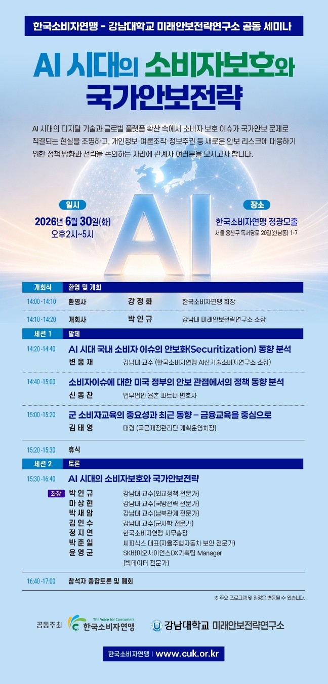 한국소비자연맹·강남대 미래안보전략연구소, 'AI 시대의 소비자보호와... - 뉴스 썸네일 이미지